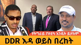 የማይክ ሐመር DDR ዕዳ ወይስ በረከትAWRAMBA TIMES [upl. by Kemeny]