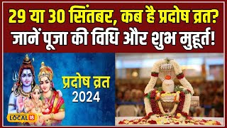 Pradosh Vrat 2024 इस दिन पड़ेगा सितंबर का प्रदोष व्रत इस विधि से करें महादेव की पूजा local18 [upl. by Whitcomb]