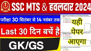 SSC MTS Exam Date 2024  SSC MTS 2024 GK GS Live Class  SSC MTS Exam Preparation 2024 ssc mts 2024 [upl. by Auehsoj]