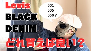 【Levi’s】大人気ブラックデニム！先染め？後染め？いや形で選ぼう！【黒最強】 [upl. by Atronna]