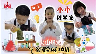 小小科学家 👩🏻‍🔬🔥火山爆发实验成功💪 [upl. by Grof]