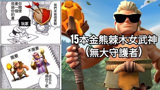 「MrEviL邪惡CoC」部落衝突Clash of Clans15本金熊棘木女武神，不需要大守護者太過分了 [upl. by Avaria]