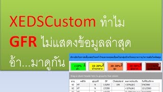 XEDSCustom ทำไม GFR ไม่แสดงข้อมูลล่าสุด อ้ามาดูกัน [upl. by Medea]