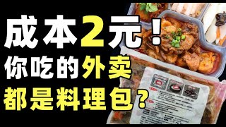 料理包全面入侵，2分钟出餐的外卖能吃吗，手工业VS工业，厨师行业被打压，食品工业化发展简史 IC实验室出品 [upl. by Ainelec948]