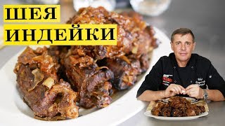 Шея индейки в духовке  Сочно вкусно  ENG SUB 4K [upl. by Reynolds]