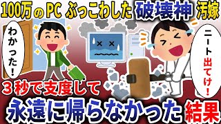 破壊神汚嫁「PCぶっこわしたｗ」→お望み通り3秒で支度して永遠に帰らなかった結果【スカッと】 [upl. by Ammon]