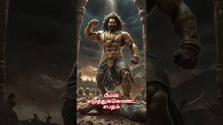 பீமன் எடுத்துக்கொண்ட சபதம் mahabaratham bhima pandava facts vishnu krishna tamil [upl. by Direj47]