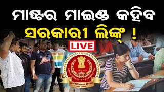 🔴 ମାଷ୍ଟରମାଇଣ୍ଡ କହିବ ସରକାରୀ ଲିଙ୍କ  OSSC QUESTION PAPER LEAK  MASTERMIND ARREST [upl. by Kevina]