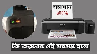 how to fix epson L130 L220 L310 L360 L365 printer red light blinking Printer এ লাল বাতি জ্বলে [upl. by Vories]