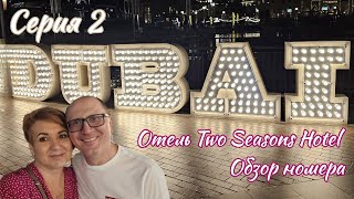 Дубай Отель Two Seasons Hotel обзор номера [upl. by Rot]