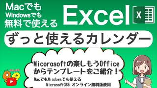 【Excel 使い方】テンプレートでずっと使えるカレンダー MacでもWindowsでも無料で使えるExcel 27 [upl. by Elkraps]