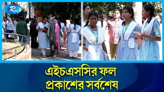 এইচএসসি পরীক্ষার ফল প্রকাশের সর্বশেষ জানাতে বরিশাল থেকে সরাসরি  HSC result 2023  Barisal  Rtv [upl. by Giffy98]