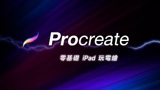 Procreate 快速上手！零基礎也能用 iPad 一圓手繪的夢想喔  🎨 [upl. by Anaert]