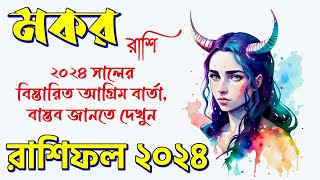 মকর রাশির ২০২৪ সাল কেমন যাবে  Makar Rashi 2024  Capricorn Horoscope 2024  Yearly Rashifal 2024 [upl. by Nerek]