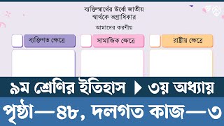 Class 9 Itihas o Samajik Biggan Chapter 3 Page 48  নবম শ্রেণির ইতিহাস ও সামাজিক বিজ্ঞান পৃষ্ঠা ৪৮ [upl. by Hsiekal]