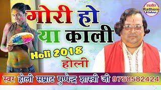 होलीगोरी हो या काली PUSHPENDRA SHASTRI 2018 की नयी होली HOLI GORI HO YA KALI पुष्पेंद्र शास्त्री [upl. by Gretel18]