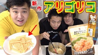 【大流行】ポテトサラダとさけるチーズで作る「アリゴリコ」がマジで美味すぎた！！ [upl. by Xanthe412]