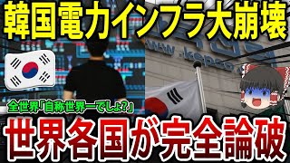 韓国電力がヤバすぎる！インフラ崩壊でブラックアウトの危機迫る！【海外の反応】【ゆっくり解説】 [upl. by Egni]