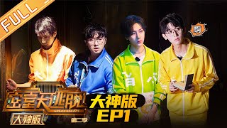 《密室大逃脱2 大神版》EP1 完整版：烧脑升级！蒲熠星陷困境高能解谜《密室大逃脱2 大神版》 Great Escape MASTER VerMGTV [upl. by Maxine494]