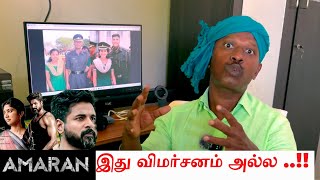 🎥 இது விமர்சனம் அல்ல  AMARAN அமரன் [upl. by Ditter404]