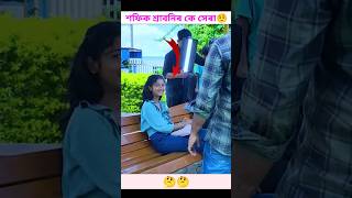 কে সেৰা 🤨 polligramtv funny shofik shortvideos tuhina viralvideos ritika shrabonishorts [upl. by Nosoj254]