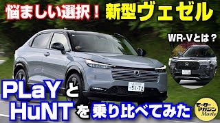 【PLaYとHuNT】ホンダ新型ヴェゼルを乗り比べ！FFと4WDの乗り味の差やWRVとの違いをチェック！ [upl. by Nylsirk]