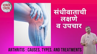 संधिवाताची लक्षण  उपचार।संधिवातापासून मुक्त होण्याचे मार्ग  Arthritis amp Treatment  Sandhivaat [upl. by Hailat]