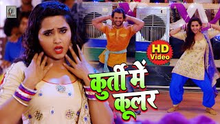 कुर्ती में कूलर FULL VIDEO  Khesari Lal Yadav amp Kajal Ragwani  Deewanapan  Bhojpuri Film Song [upl. by Seigel]