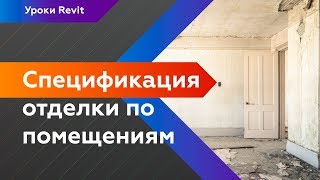 Спецификация отделки в Revit по помещениям [upl. by Naivart]