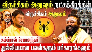 அனுஷம் நட்சத்திரக்காரர்கள் வழிபட வேண்டிய கடவுள் Rishabhanantha Astrologer  Anusham Nakshatram [upl. by Eimarej]