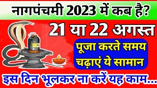 21 या 22 अगस्त किस दिन मनाये नाग पंचमी का त्योहार पूजा करने की विधि शुभ मुहूर्त [upl. by Yllier]