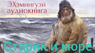 ЭХемингуэйquotСтарик и мореquot Аудиокнига [upl. by Rusel]