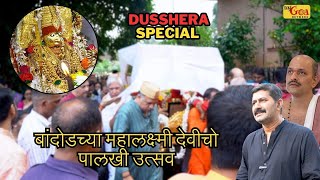 बांदोडच्या महालक्ष्मी देवीचो पालखी उत्सव  DUSSHERA SPECIAL  13OCTOBER 2024 MY GOA NETWORK [upl. by Joanna]