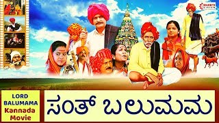 Saint Balumama Kannada Movie  Lord Balumama  Adamapur  ಸಂತ್ ಬಲುಮಮ  ಕನ್ನಡ ಮೂವಿ [upl. by Eyanaj]