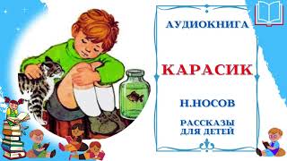 Аудиокнига Карасик  Аудио рассказы для детей  Николай Носов [upl. by Prowel114]