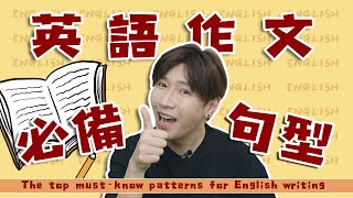 英語作文高分必備句型The top mustknow patterns for English writing [upl. by Anavrin765]