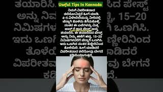 ಅದ್ಭುತವಾದ ಉಪಯುಕ್ತ ಟಿಪ್ಸಗಳು👌  Useful Tips In Kannada [upl. by Moor]