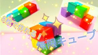 【簡単】32枚→8枚で作れる！無限キューブ✨ [upl. by Ananna]