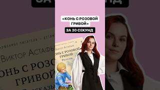 Краткое содержание произведения «Конь с розовой гривой» за 30 секунд  литература огэлитература [upl. by Yancy941]