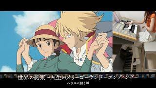 【ジブリ】ハウルの動く城 世界の約束〜人生のメリーゴーランドエンディング エレクトーン演奏 [upl. by Brina]