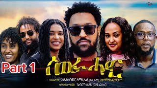 Zula Media  New Eritrean Movie 2024 Sewra Hadar ሰውራ ሓዳር Part 1 by Alex wedi Ema eritreanmovies [upl. by Uzia]