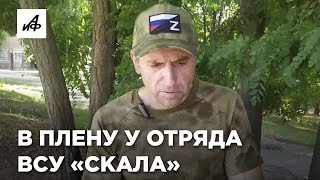 Побывал в плену у элитного отряда ВСУ [upl. by Wooldridge]