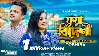 Fua Bideshi  Chowdhury Kamal amp Tosiba  ফুয়া বিদেশী  Rohan Raj  Sylheti Song 2023  Lyricsckamal [upl. by Alyhs]