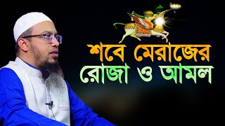 শবে মেরাজের রোজা ও আমল  sobe meraj er amol  শায়খ আহমাদুল্লাহ  Shaikh Ahmadullah [upl. by Wallas]