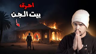 احرق بيت مسكون بالجن فقررو الانتقام منه  قصة رعب حقيقية [upl. by Adala506]