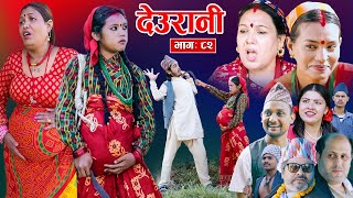 Deurani quotदेउरानी Ep  82  Nove 10 2024  Laxman Basnet  Roshani Sapkota  Nepali Serial [upl. by Namra]