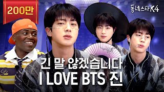 긴 말 않겠습니다 저희 동스케 월클 맞습니다 BTS 진 이게 되네💜ㅣ동네스타K4 EP31 [upl. by Nerrot]