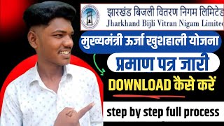 jharkhand bijli bill certificate kaise download kare l झारखंड बिजली बिल सर्टिफिकेट डाउनलोड कैसे करें [upl. by Omrelliug]