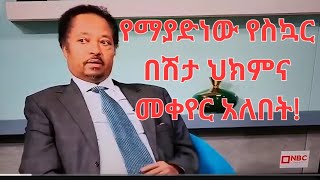 አሁን ያለው የስኳር በሽታ ህክምና፣ ችግር ያለበት በመሆኑ፣ መሻሻል፣ መቀየር ያለበት ነው [upl. by Cayser]