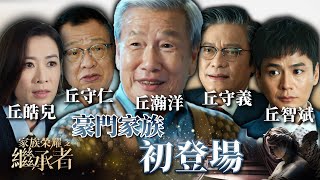 家族榮耀之繼承者｜第一集加長版精華｜豪門家族初登場｜佘詩曼｜羅嘉良｜羅子溢 家族榮耀之繼承者 佘詩曼 電視劇 [upl. by Hayilaa]